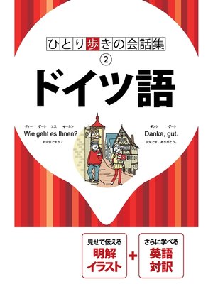 cover image of ひとり歩きの会話集 ドイツ語（2018年版）